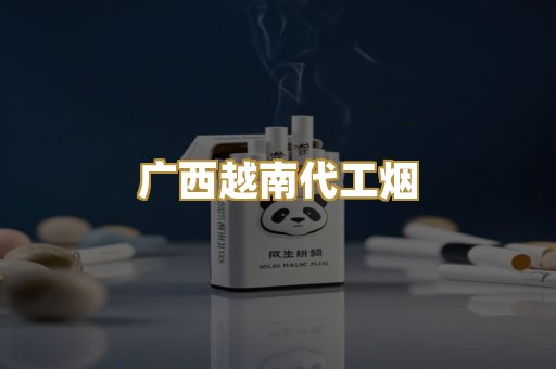 广西越南代工烟