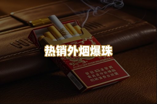 热销外烟爆珠